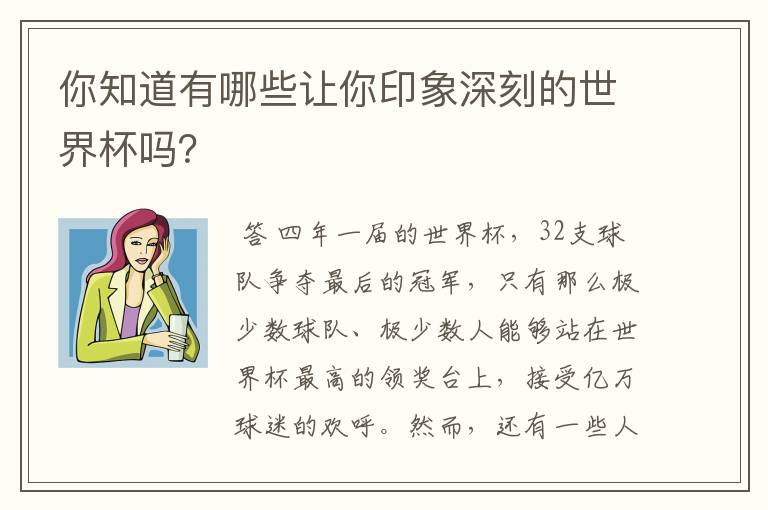 你知道有哪些让你印象深刻的世界杯吗?