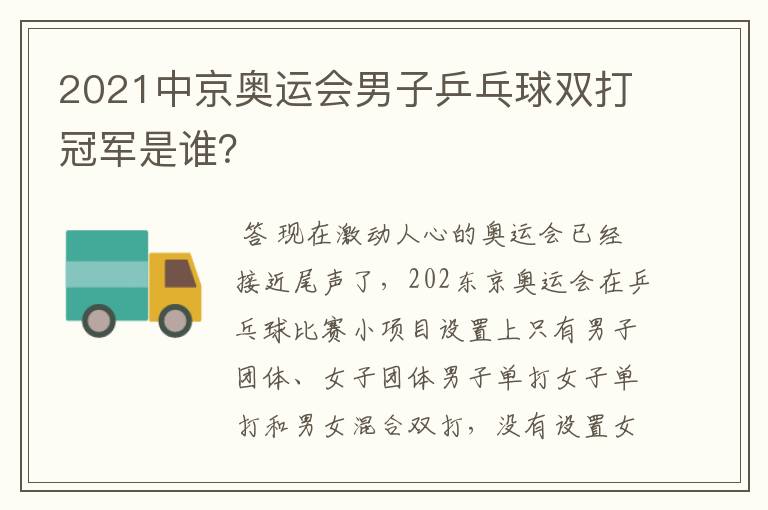 2021中京奥运会男子乒乓球双打冠军是谁?