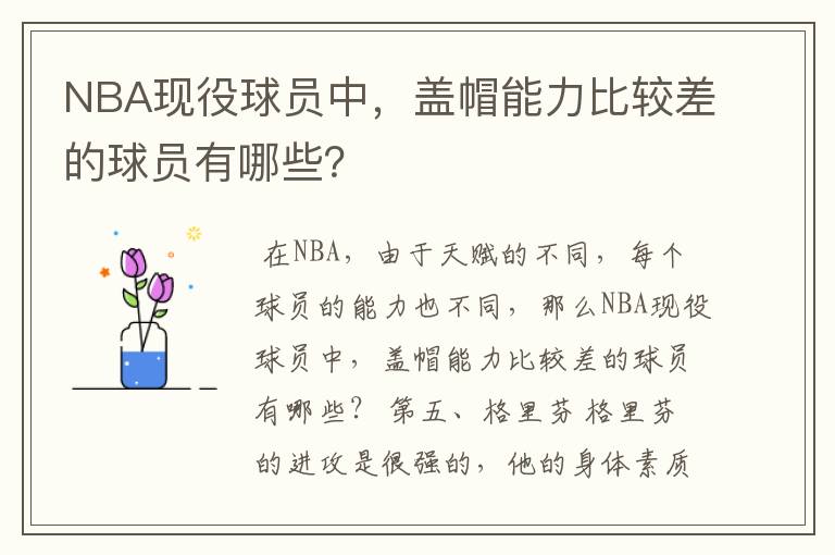 NBA现役球员中,盖帽能力比较差的球员有哪些?