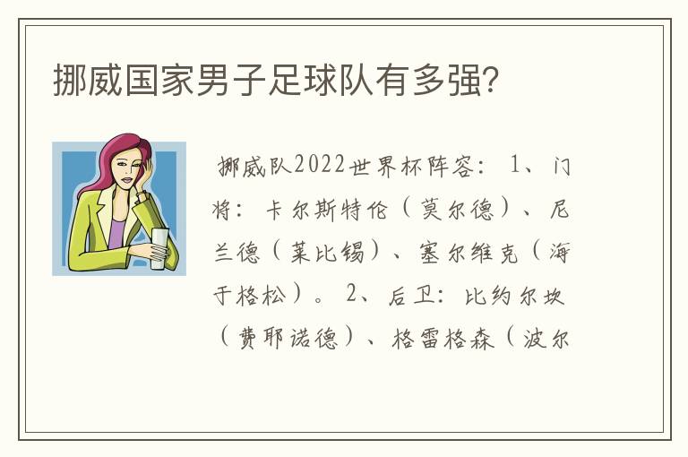 挪威国家男子足球队有多强?