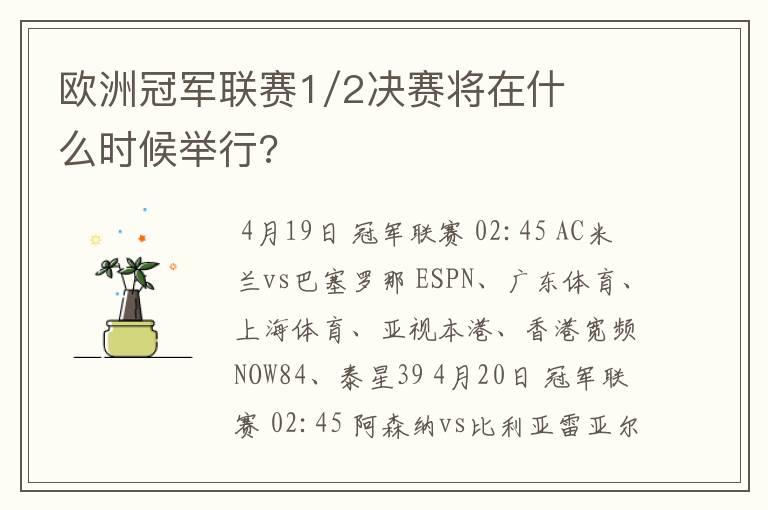 欧洲冠军联赛1/2决赛将在什么时候举行?