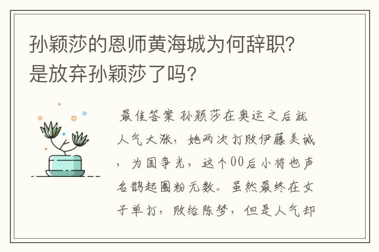 孙颖莎的恩师黄海城为何辞职?是放弃孙颖莎了吗?