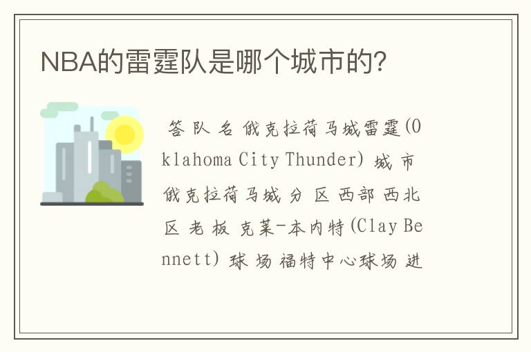 NBA的雷霆队是哪个城市的?