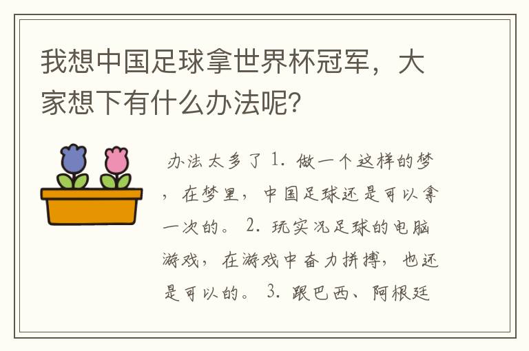 我想中国足球拿世界杯冠军,大家想下有什么办法呢?