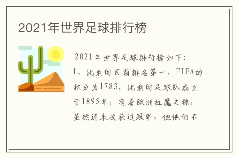 2021年世界足球排行榜