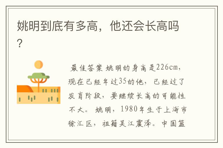 姚明到底有多高,他还会长高吗?