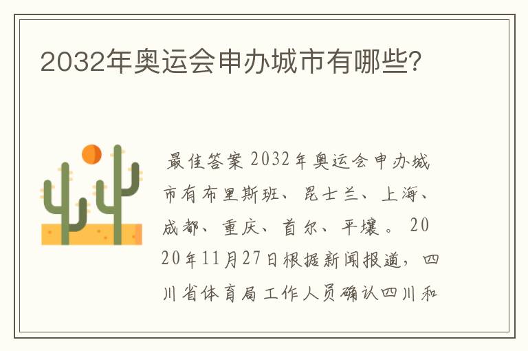 2032年奥运会申办城市有哪些?