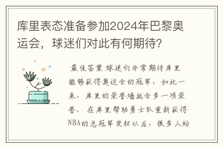 库里表态准备参加2024年巴黎奥运会,球迷们对此有何期待?