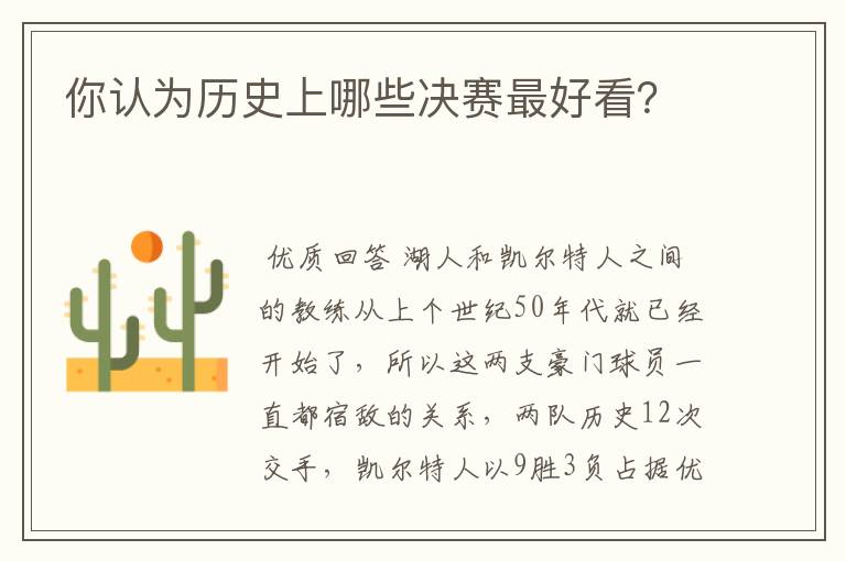 你认为历史上哪些决赛最好看?