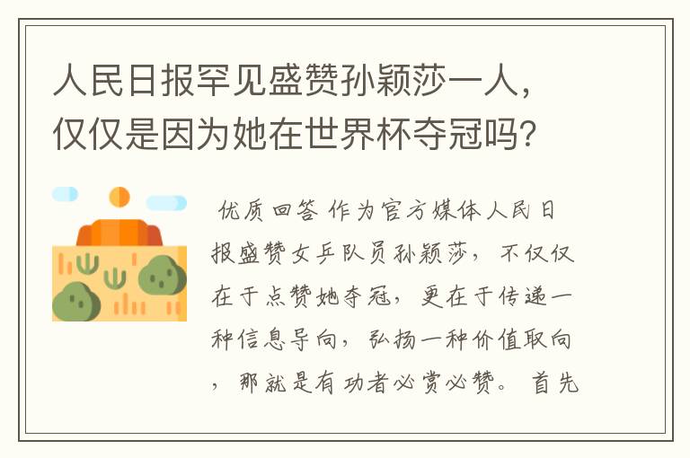 人民日报罕见盛赞孙颖莎一人,仅仅是因为她在世界杯夺冠吗?