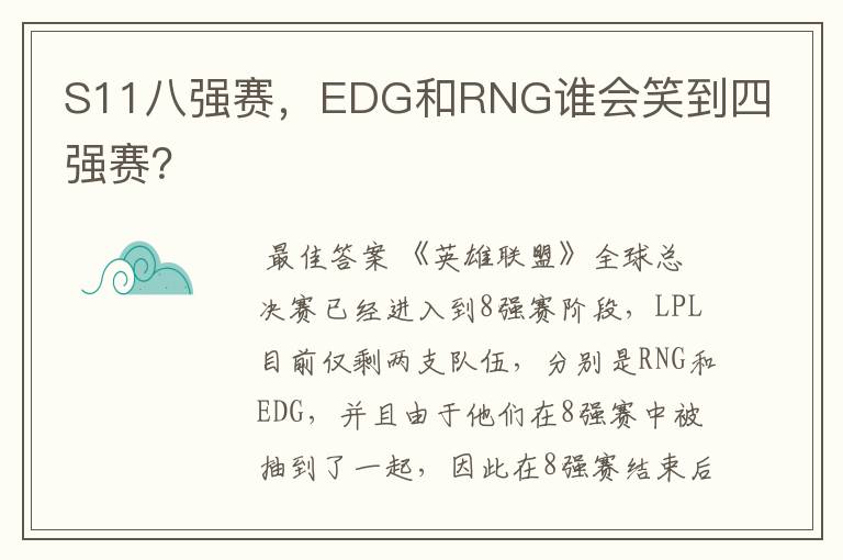 S11八强赛,EDG和RNG谁会笑到四强赛?