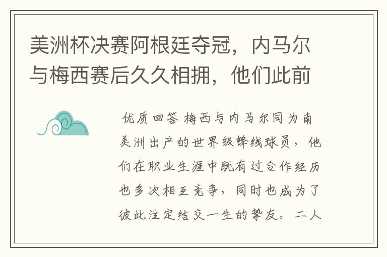 美洲杯决赛阿根廷夺冠，内马尔与梅西赛后久久相拥，他们此前有过哪些交集？