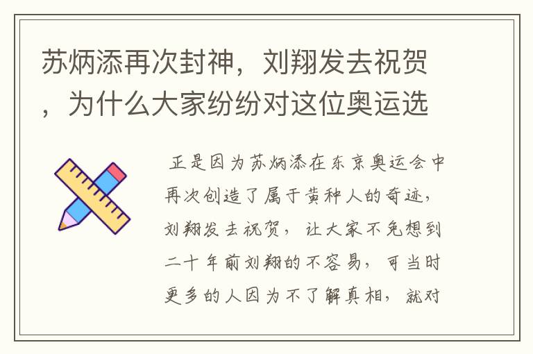 苏炳添再次封神,刘翔发去祝贺,为什么大家纷纷对这位奥运选手道歉?