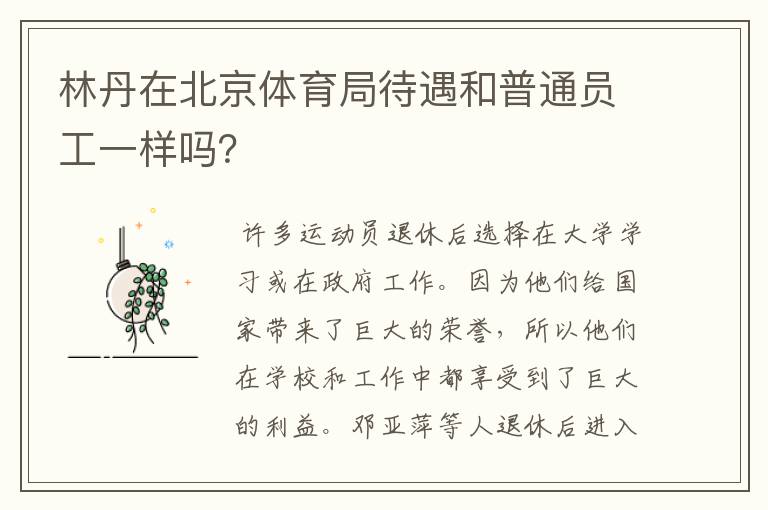 林丹在北京体育局待遇和普通员工一样吗?