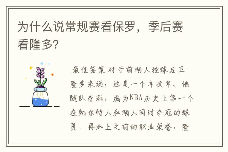 为什么说常规赛看保罗,季后赛看隆多?
