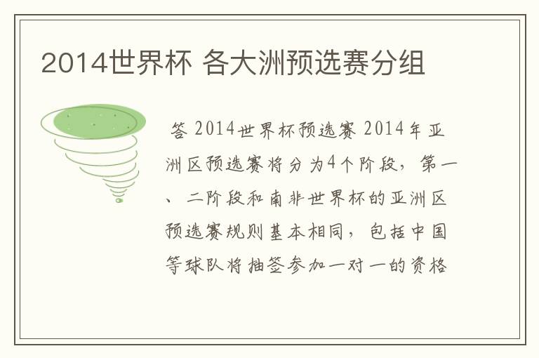 2014世界杯 各大洲预选赛分组