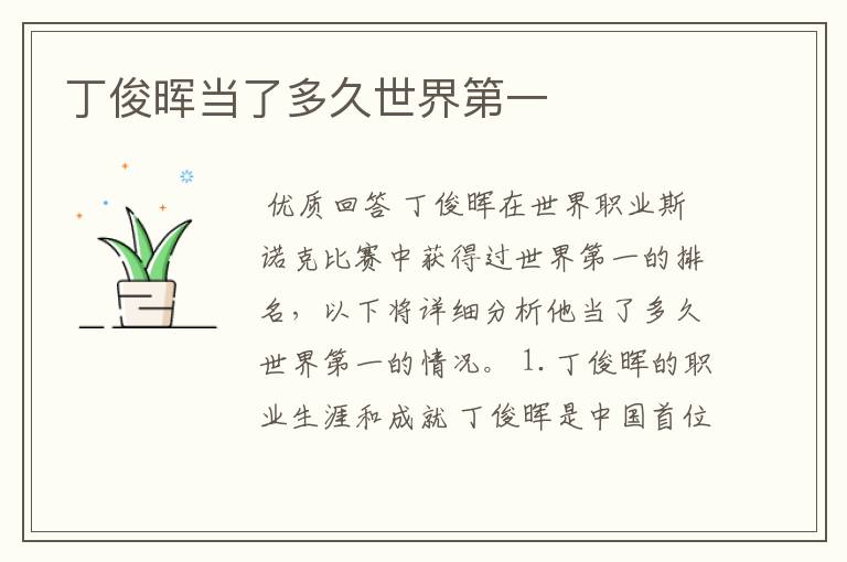 丁俊晖当了多久世界第一