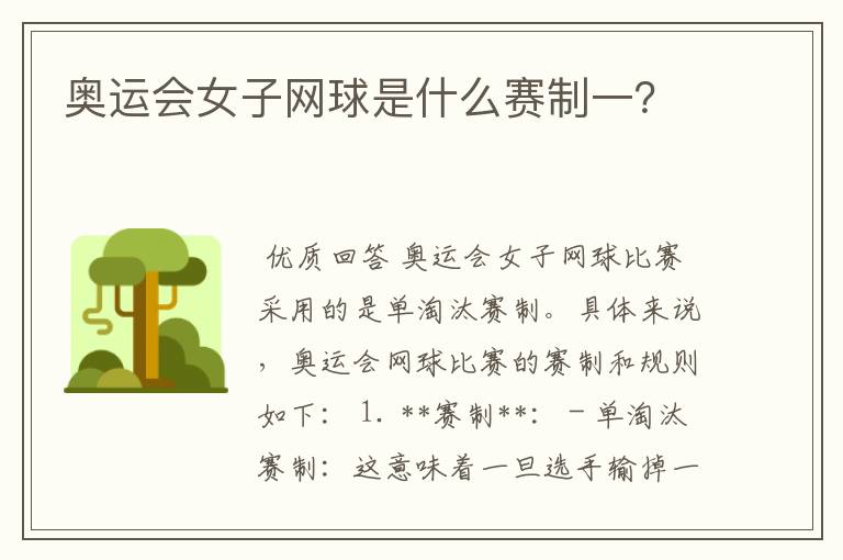 奥运会女子网球是什么赛制一?