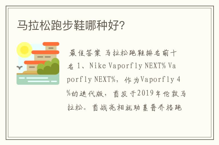 马拉松跑步鞋哪种好?