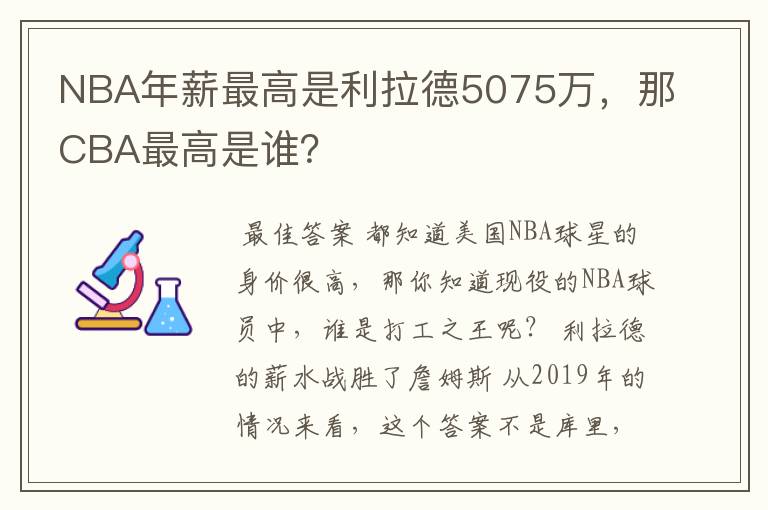 NBA年薪最高是利拉德5075万,那CBA最高是谁?