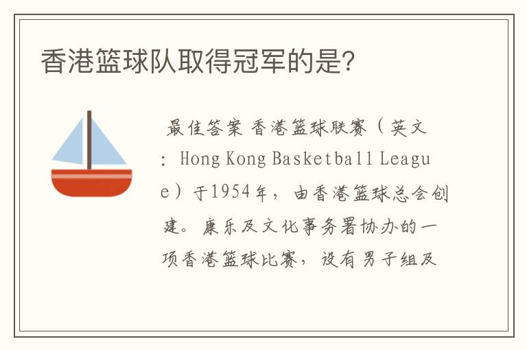 香港篮球队取得冠军的是?