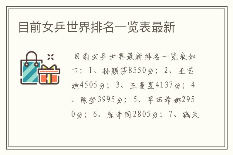 目前女乒世界排名一览表最新