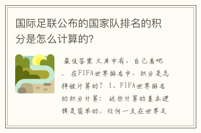 国际足联公布的国家队排名的积分是怎么计算的?