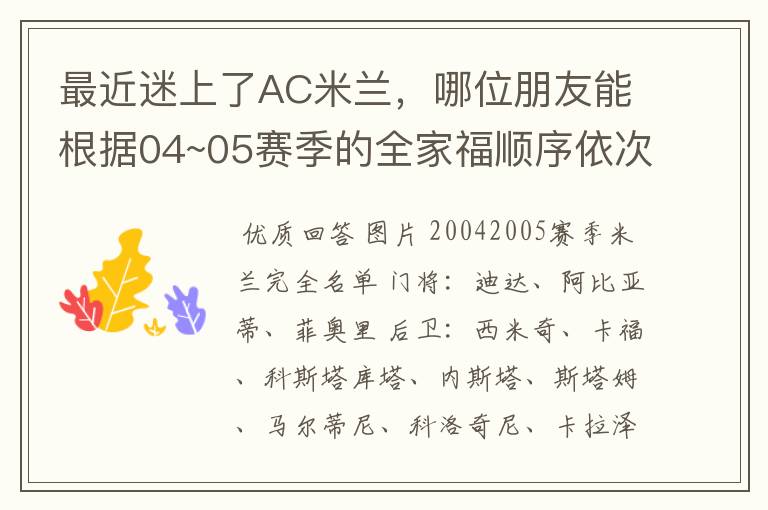 最近迷上了AC米兰,哪位朋友能根据04~05赛季的全家福顺序依次告诉我每个球星的个人资料,3 Q!