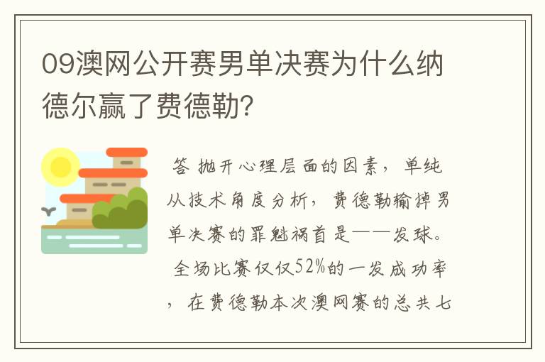 09澳网公开赛男单决赛为什么纳德尔赢了费德勒?