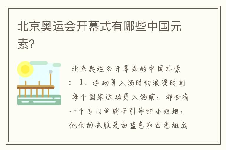 北京奥运会开幕式有哪些中国元素?