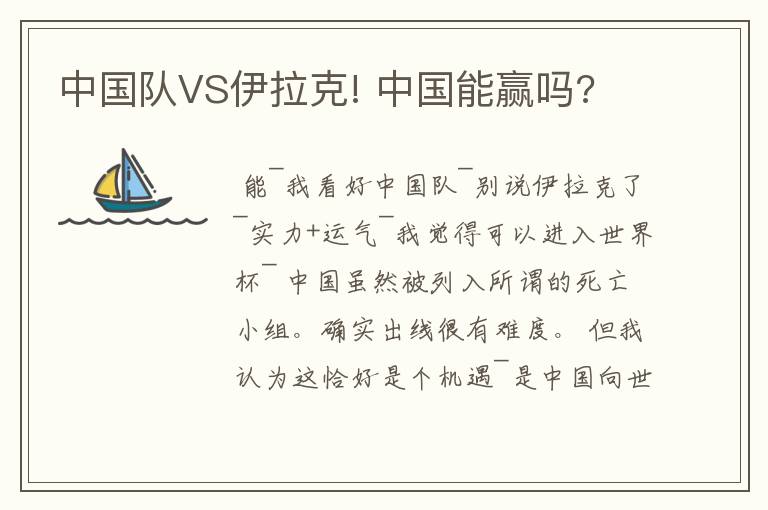 中国队VS伊拉克! 中国能赢吗?