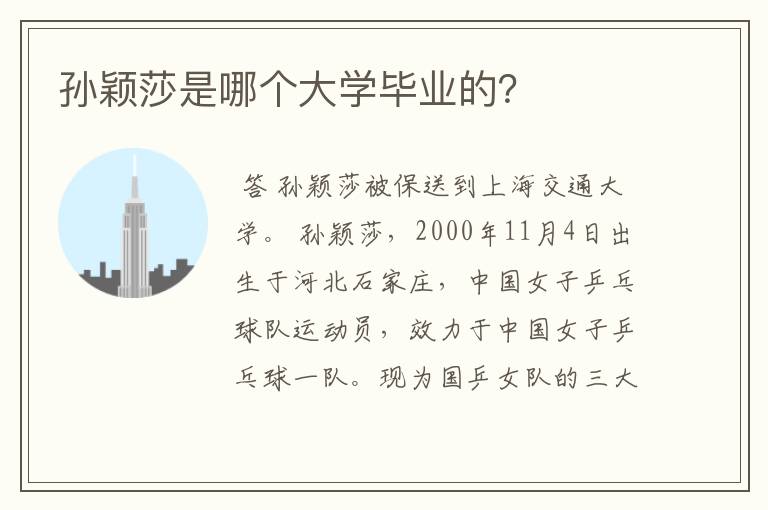 孙颖莎是哪个大学毕业的?