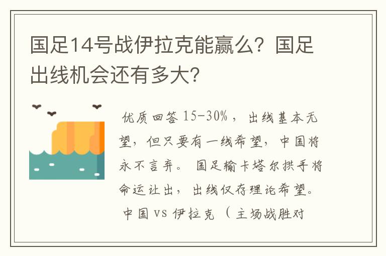 国足14号战伊拉克能赢么?国足出线机会还有多大?