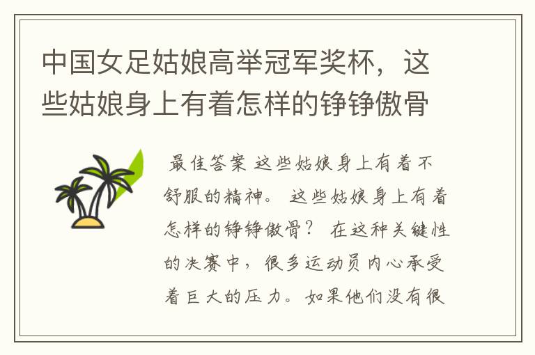 中国女足姑娘高举冠军奖杯,这些姑娘身上有着怎样的铮铮傲骨?