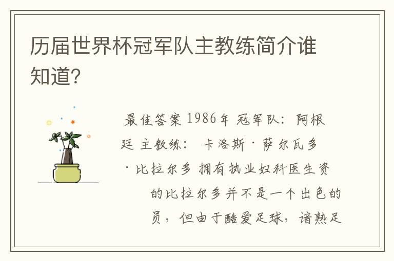 历届世界杯冠军队主教练简介谁知道?