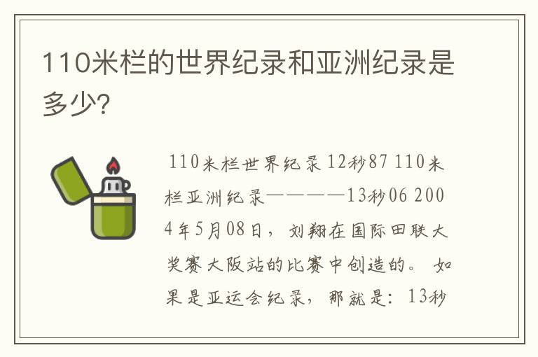 110米栏的世界纪录和亚洲纪录是多少?