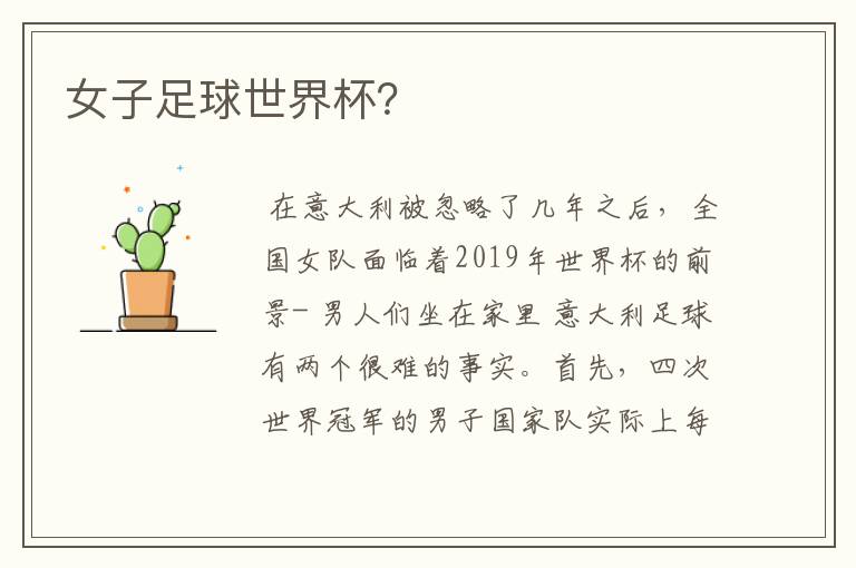女子足球世界杯?