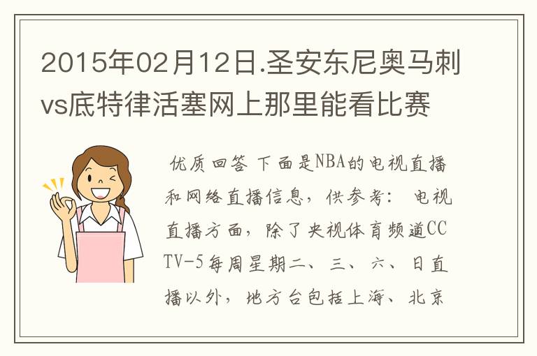 2015年02月12日.圣安东尼奥马刺vs底特律活塞网上那里能看比赛？