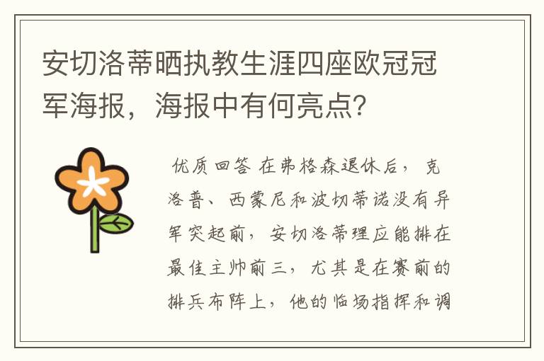 安切洛蒂晒执教生涯四座欧冠冠军海报,海报中有何亮点?