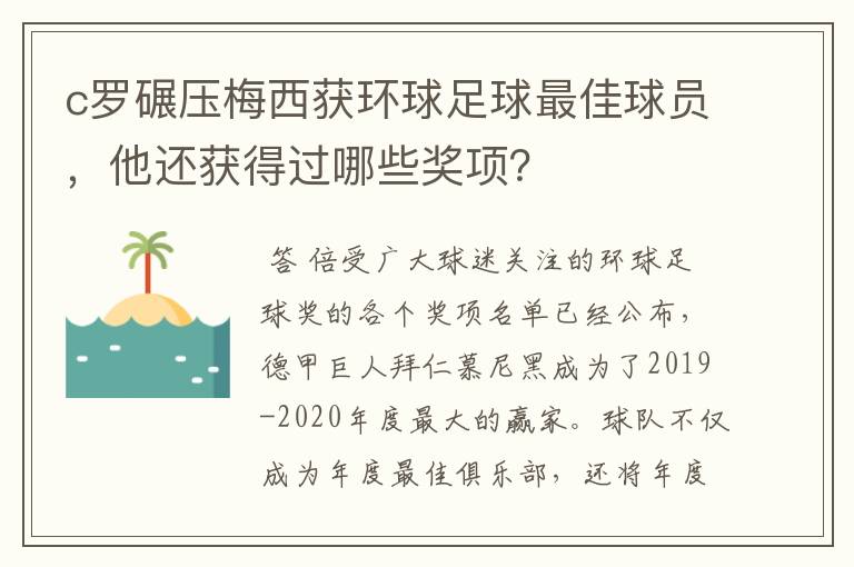 c罗碾压梅西获环球足球最佳球员,他还获得过哪些奖项?