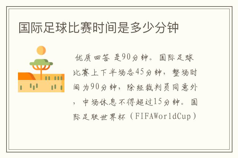 国际足球比赛时间是多少分钟
