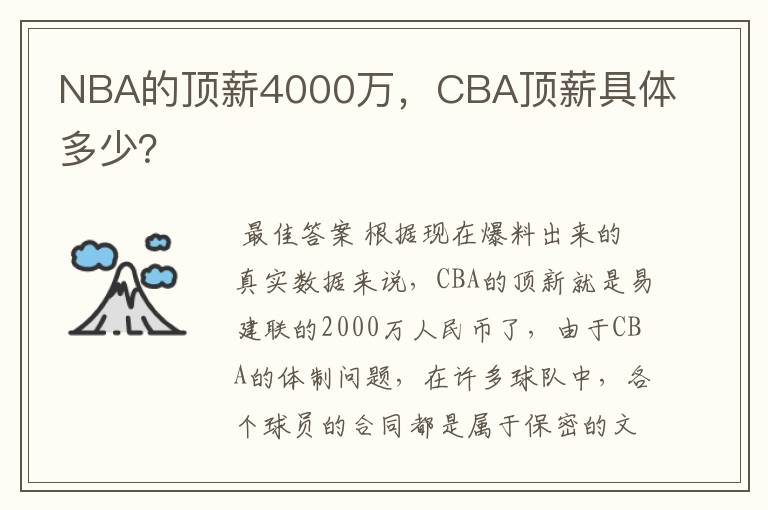 NBA的顶薪4000万,CBA顶薪具体多少?
