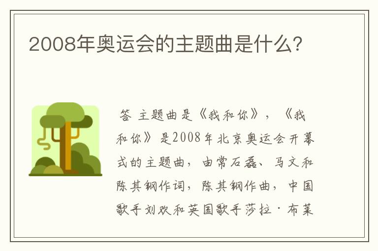 2008年奥运会的主题曲是什么?