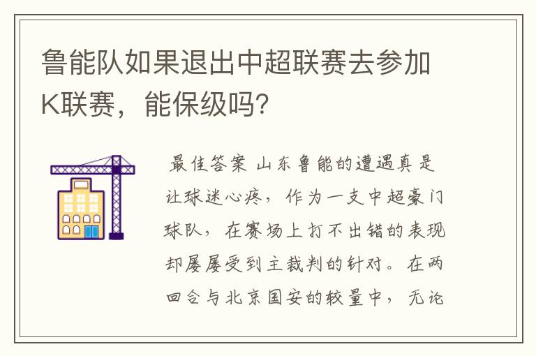鲁能队如果退出中超联赛去参加K联赛,能保级吗?