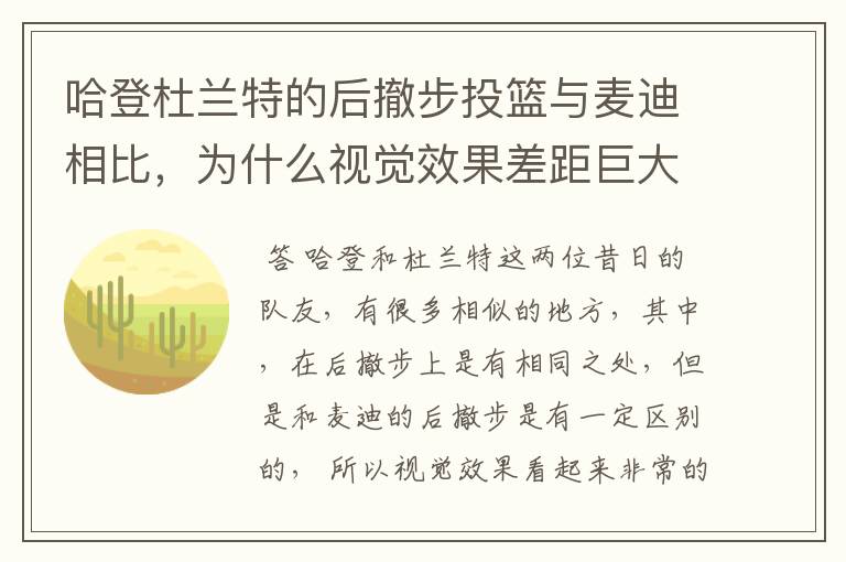 哈登杜兰特的后撤步投篮与麦迪相比,为什么视觉效果差距巨大?