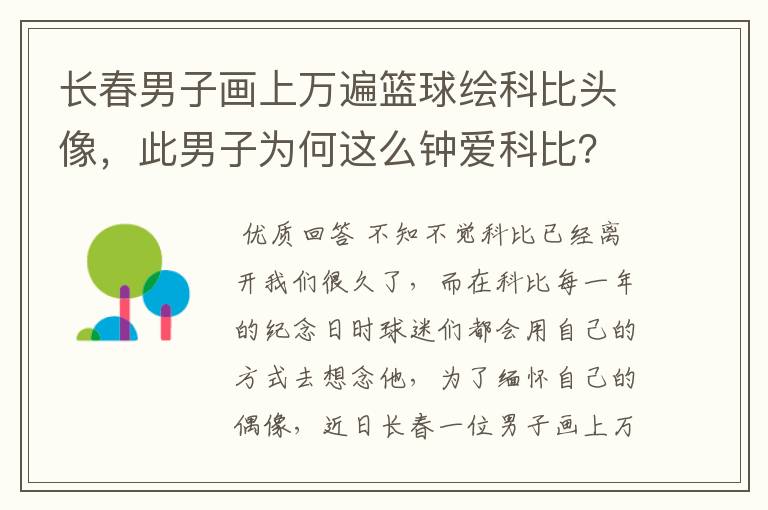 长春男子画上万遍篮球绘科比头像,此男子为何这么钟爱科比?
