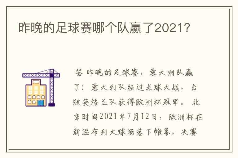 昨晚的足球赛哪个队赢了2021?