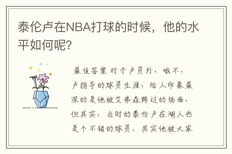 泰伦卢在NBA打球的时候,他的水平如何呢?