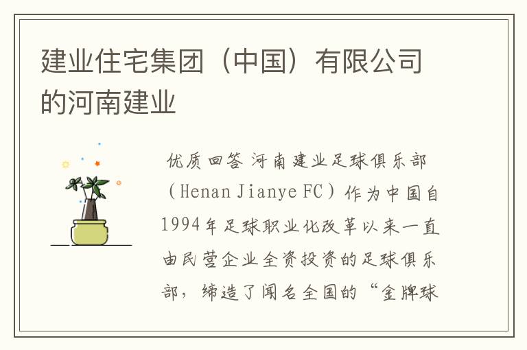 建业住宅集团(中国)有限公司的河南建业