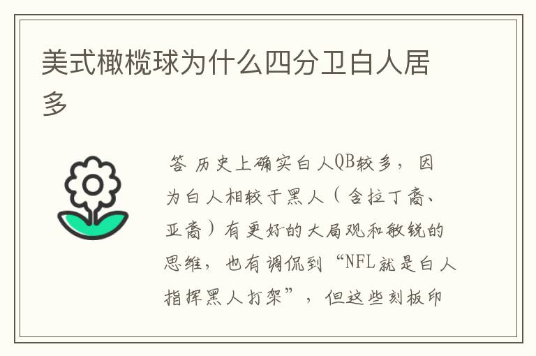 美式橄榄球为什么四分卫白人居多